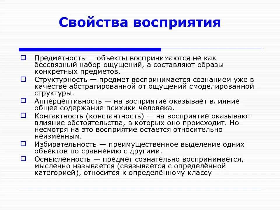 Особенности свойств восприятия. К основным свойствам восприятия относятся. Свойства восприятия. Характеристика свойств восприятия. Восприятие свойства восприятия.