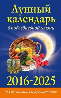 Лунный календарь на июнь 2025