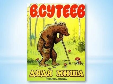 Сутеев дядя
