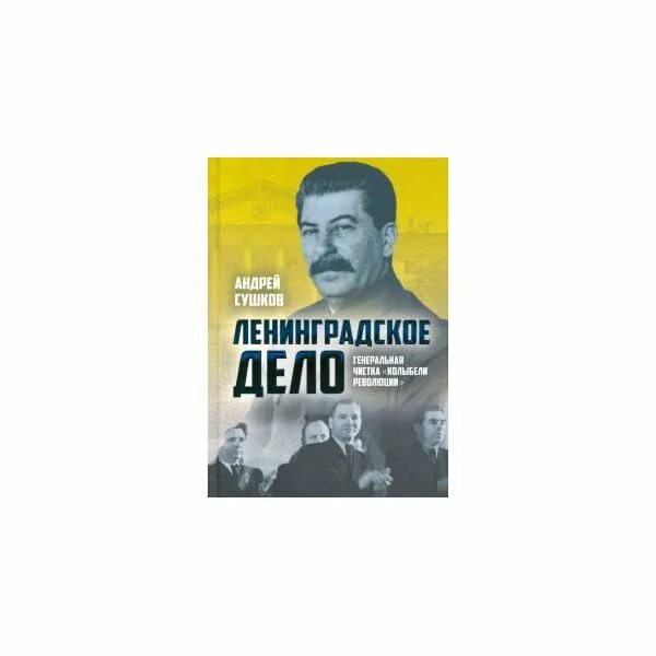 Сушков книга. Ленинградское дело книга. Книга сушкова. Вакуумная электроника. Сушков книги.