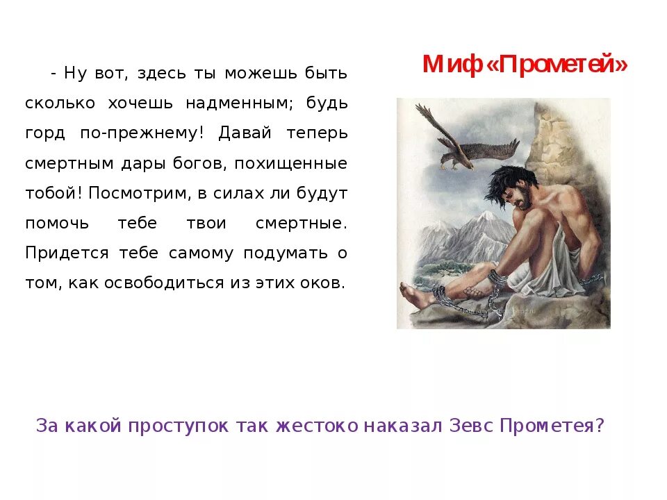 Мифы древней Греции Прометей 5 класс. Миф древней Греции о Прометее рисунок. Мифы древней Греции боги про Прометея. Прометей древняя Греция. Мифы древней греции написанные