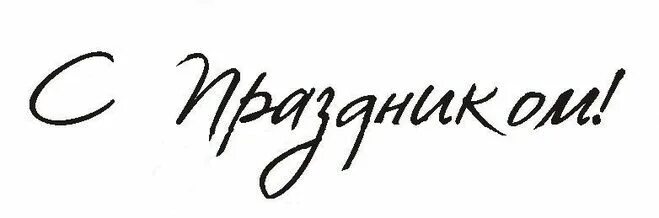 надпись с праздником. с праздником вас как пишется. желаю счастья и любви они дороже всех подарков и пусть. с праздником как пишется правильно. поздравление ветерану войны.