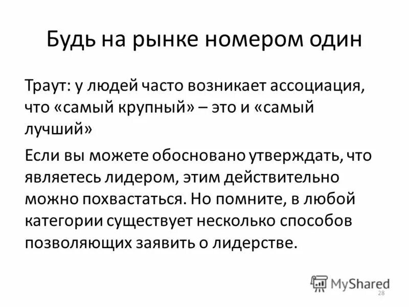 Выбери предложения с помощью которых можно аргументировать. Номер на рынке. Траут заключение.