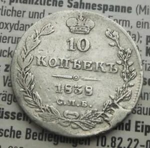 1838 год 10
