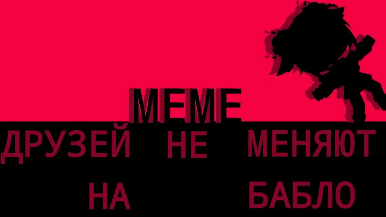 Песня меняют на бабло. Друзей не меняют на бабло. Караоке друзей не меняют на бабло. Друзей не меняют на бабло мои хулиганы. Друзей не меняют на бабло.