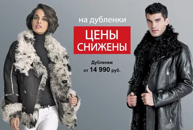 Снежная королева интернет мужские. Реклама мужских и женских дубленок. шубы мужские и женские реклама магазина. женские и мужские шубы. шубы дубленки реклама.