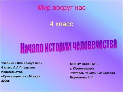 Презентация мир вокруг нас 1 класс