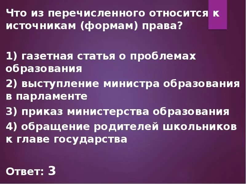 Что из перечисленного относится к правам.