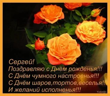 С днем рождения с именем сережа