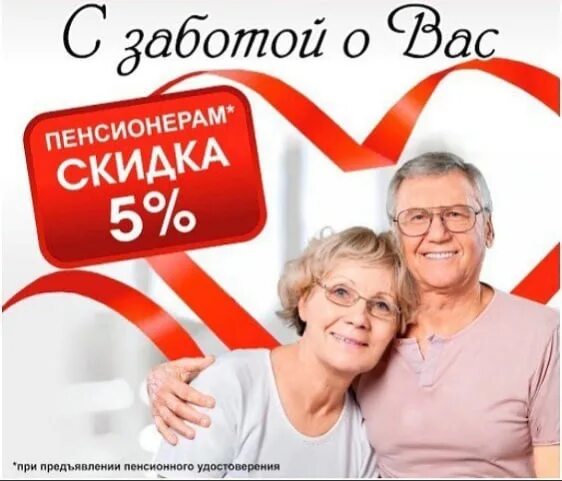 Скидки пенсионерам в аптеках. Скидка пенсионерам. скидка пенсионерам 5%. плакат скидка пенсионерам. скидка пенсионерам в аптеке.