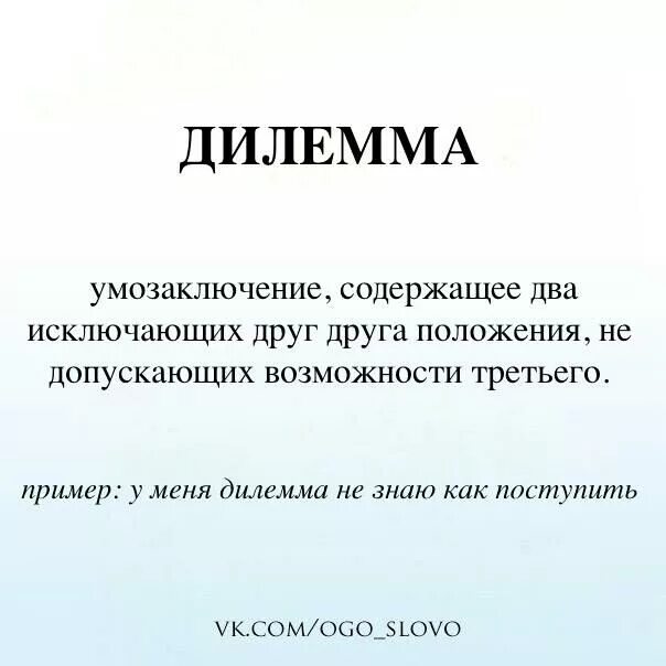 Дилемма пример. Как пишется слово дилемма. Дилемма это простыми словами примеры. Обозначение слова дилемма.