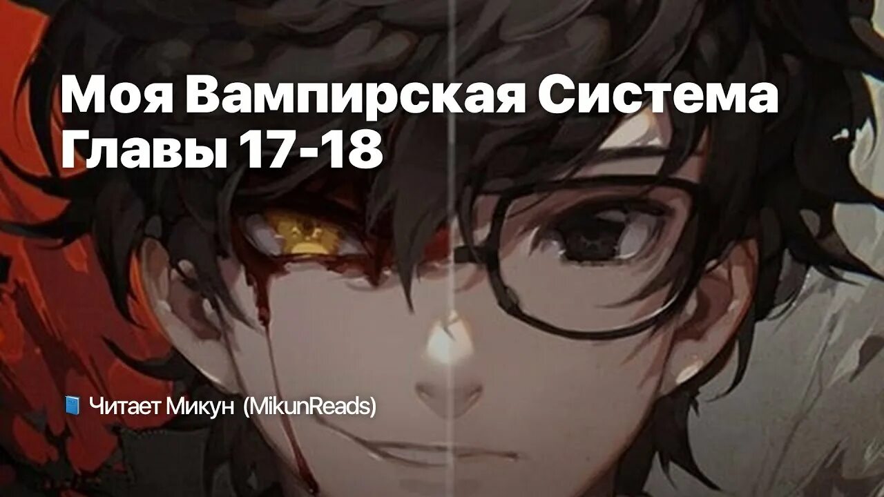 My vampire system. Моя вампирская система ранобэ. моя вампирская система новелла. my vampire system  моя вампирская система. моя вампирская система аниме.