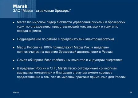 Марш брокеры