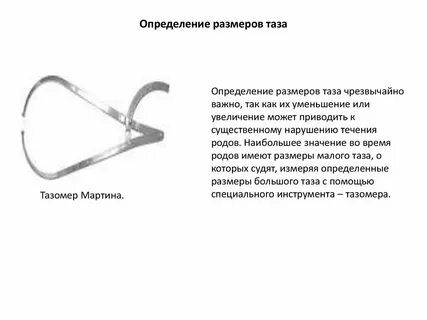 Роды размер таза