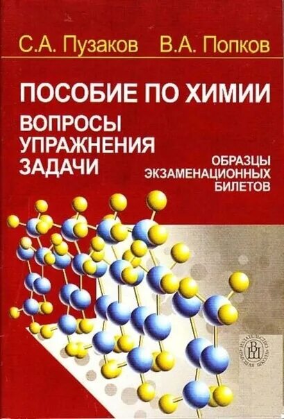 Сборник задач упражнений попков. Попков пузаков. Попков пузаков. Попков общая химия. Учебник по общей химии для медицинских вузов.