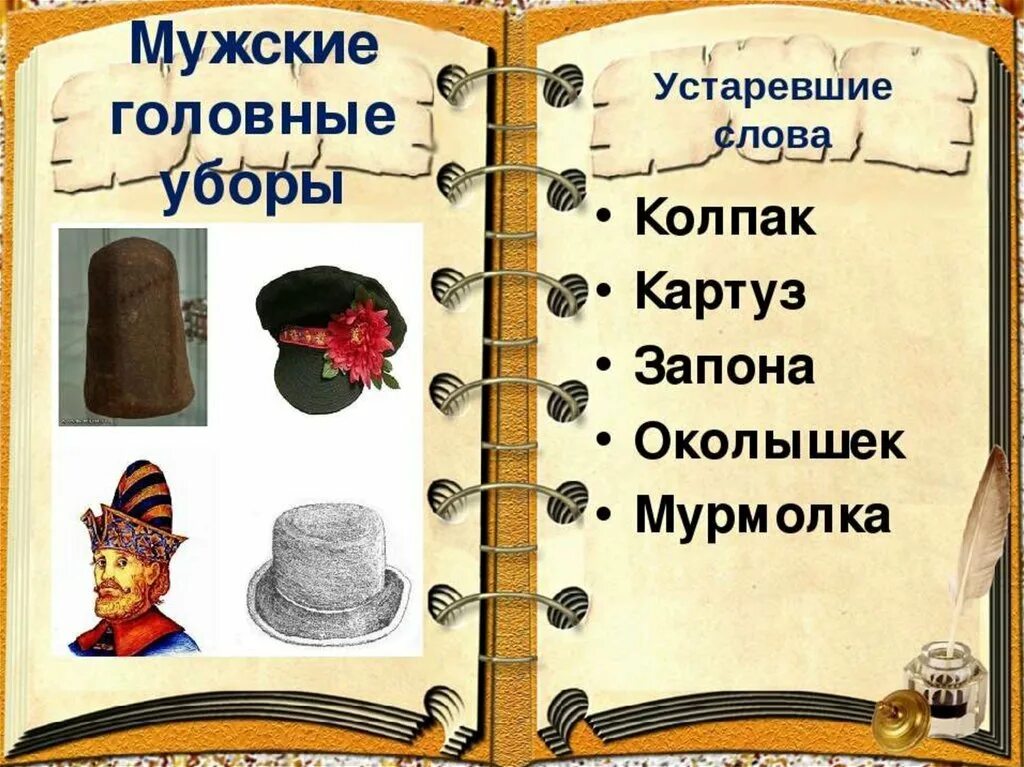 Устаревшие названия предметов. Устаревшие слова головные уборы. Устаревшие названия одежды. Устаревшие слова одежда.