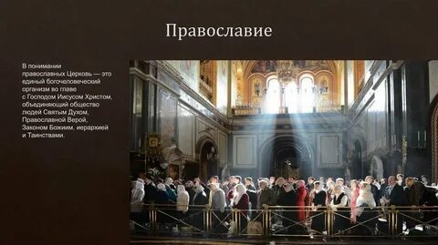 Православное понимание