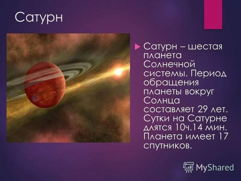 Оборот вокруг солнца планеты сатурн. Период обращения сатурна вокруг своей оси. Период вращения солнца вокруг своей оси. Сообщение о планете солнечной системы. Скорость вращения сатурна вокруг солнца.
