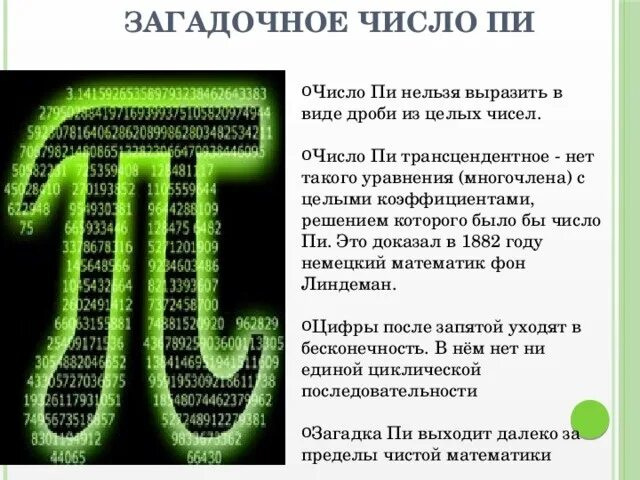 Стихотворение про число пи. Число пи презентация. интересные факты о числе пи. загадки про число пи. доклад про число пи.