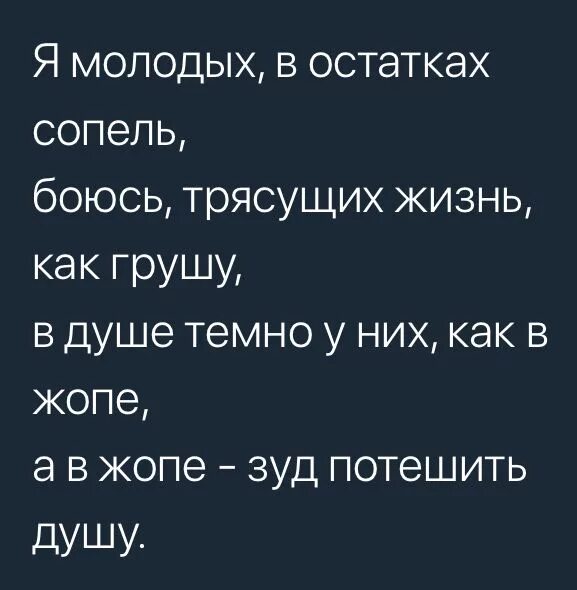 Я молодых в остатках сопель боюсь трясущих ...