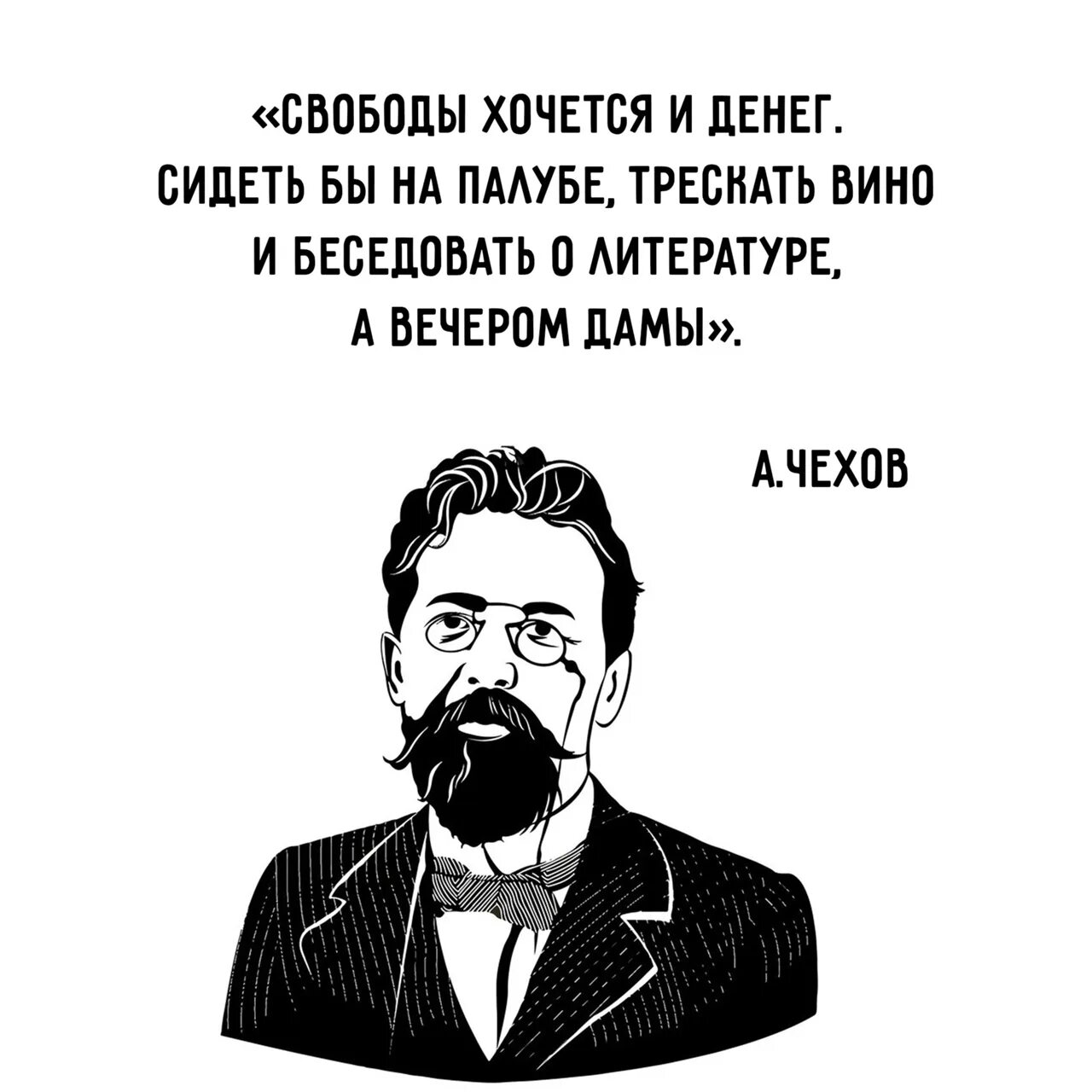 Свободы хочется и денег сидеть. А вечером дамы Чехов. Свободы хочется и денег Чехов. Свободы хочется и денег сидеть бы на палубе.