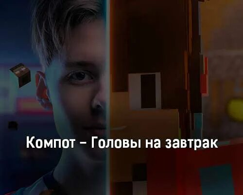 Включи песню головы. Компот головы на завтрак. песня компота головы на завтрак. компот головы на завтрак фото. трек компота головы на завтрак.