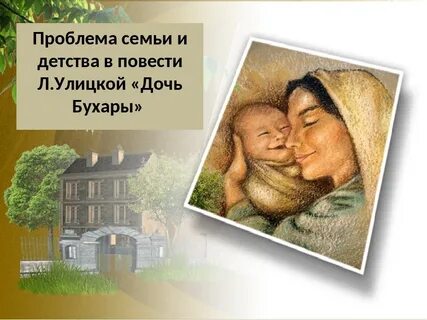 Улицкой дочь бухары краткое
