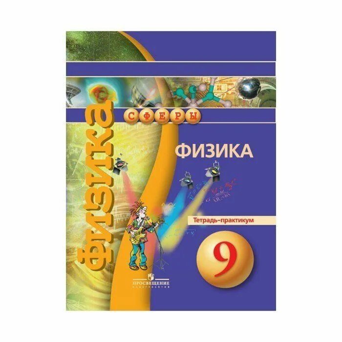 Белага в в ломаченков и а панебратцев ю а физика 9 класс. Физика 9 класс сферы. Физика 9 класс сферы. Задачник. Физика 9 класс белага учебник.
