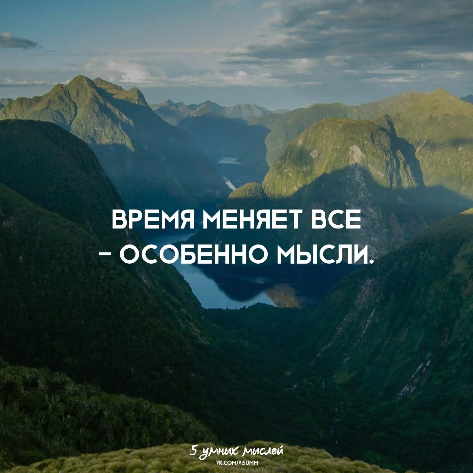 Все время. Время меняет. Время меняет все особенно. Время меняет особенно мысли. Время менять жизнь.