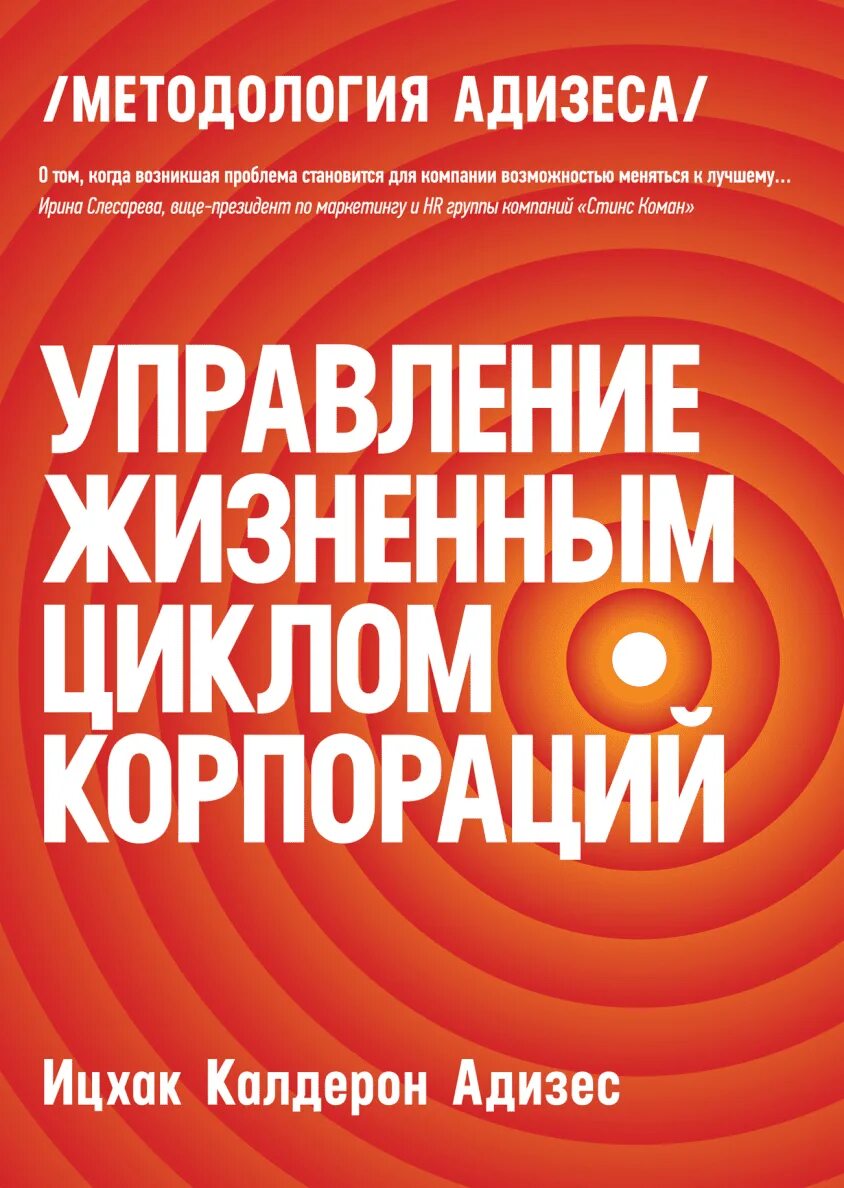 Управление жизненным циклом корпорации Ицхак. Адизес управление жизненным циклом корпорации. Управление жизненным циклом корпораций книга. Ицхак Адизес жизненный цикл корпораций.