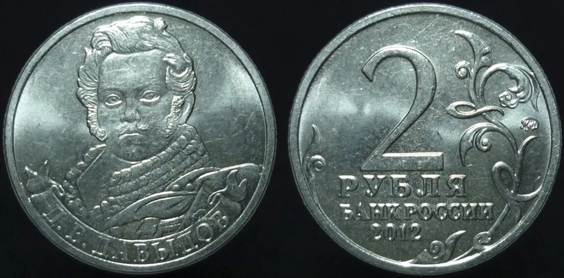 Два рубля все года. 2 рубля 2012 года барклай де толли. монета 2 рубля барклай де толли. барклай де толли на монете. 2 рубля 2012 года м б. барклай де толли.