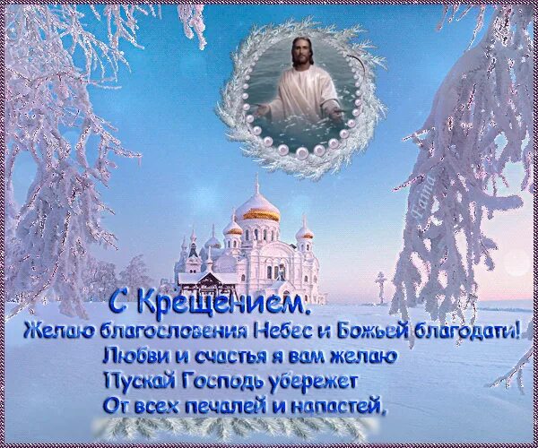 С крещением господним поздравление проза короткие красивые. Крещение господне. поздравление с крещением господним. открытки с крещением господним. лучшие открытки с крещением господним.
