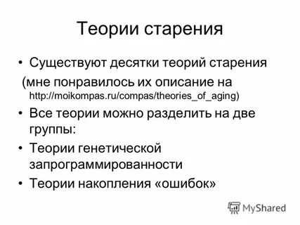 Гипотезы старения