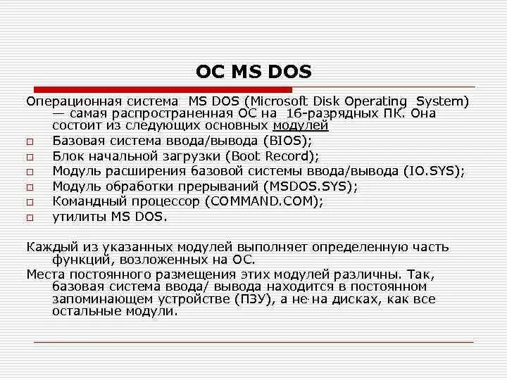 Мс осу. Операционной системы MS-dos. ОС MS dos. МС дос Операционная система. Загрузка MS dos.