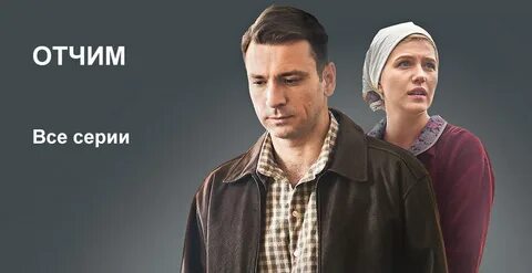 отчим сериал 2019: 1 тыс изображений найдено в Яндекс Картинках