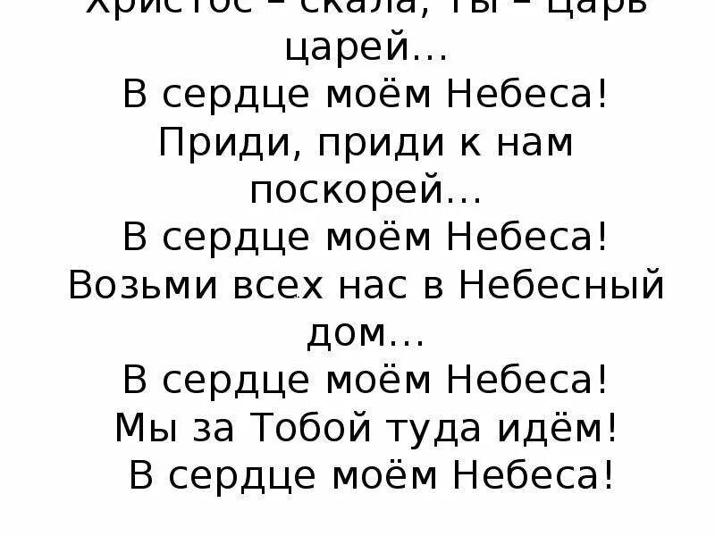 Ты царь царей слова. Царь ты царь. Ты царь царей победитель. Ты царь царей победитель Иисус слова.