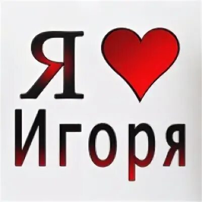 Я люблю игоря