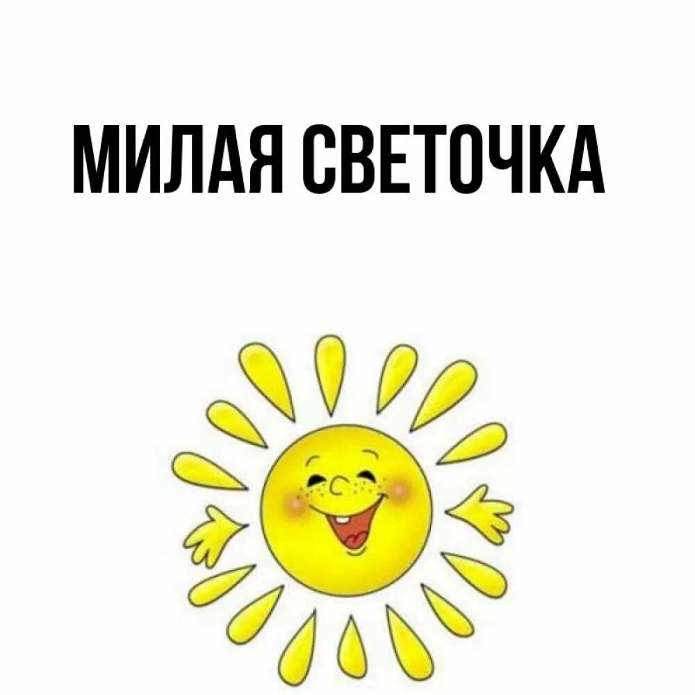 Песня привет солнышко. Привет солнышко. Привет солнце. Привет солнышко картинки. Приветик солнышко картинки.