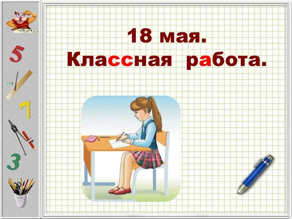 Классная работа. Картинка классная работа. Рисунок классного робота. Четвертое мая классная работа.