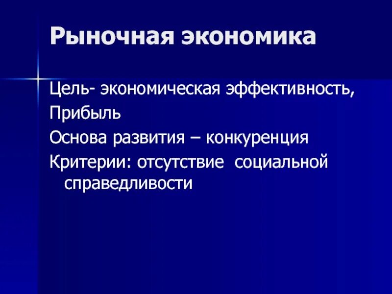 Цель рыночной экономики. Цель рыночной экономической системы. Критерии социальной справедливости. Цели социальной справедливости. Цели рыночной экономической системы