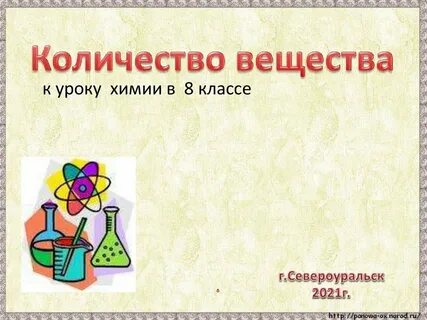 Количество вещества 9 класс химия