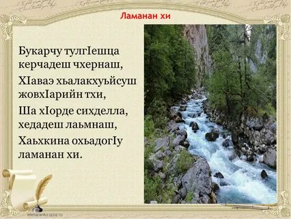 Чеченские изложения