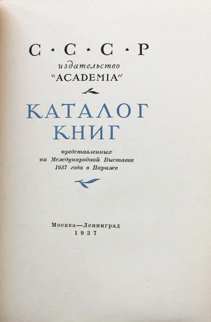 Книги издательства academia. Академия издательство ссср. Книги издания академия. Издание академия. Книги издания академия.