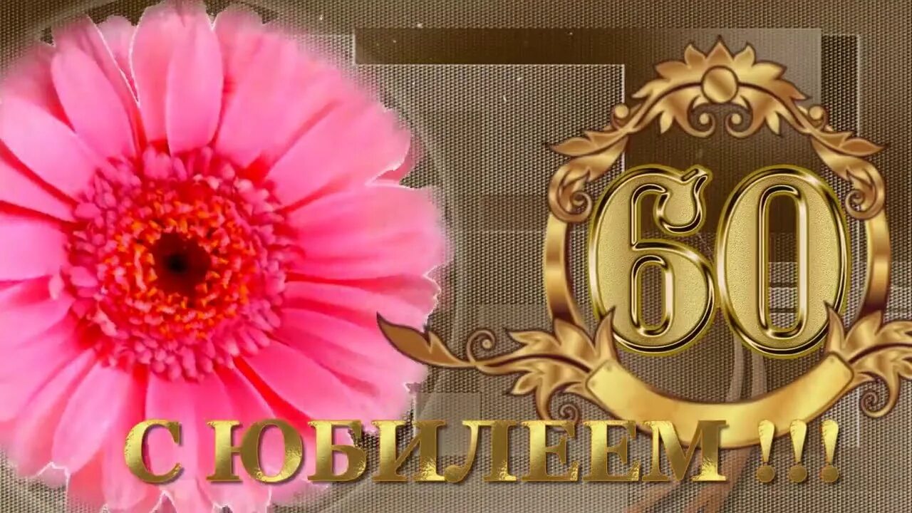 Поздравление с юбилеем 60 брата от сестры. С юбилеем 60 лет. Открытка "с юбилеем! 60 Лет". Поздравления с днём рождения брату от сестры с юбилеем 60 лет. С днём рождения сестра 60 лет.