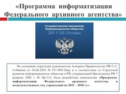 О президентских программах правовой информатизации