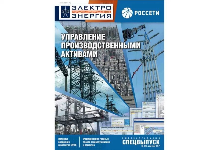 Система управления производственными активами. Система управления активами в энергетике. Иностранные журналы по электросетевому комплексу. Управление электросетевой компанией Казани.