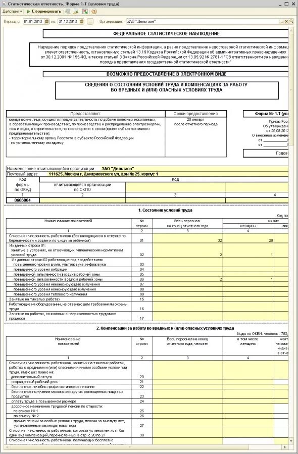 Заполнение формы 1 предприятие. Форма статистической отчетности 1-т. 1-Т отчет в Росстат. Статистическая форма т1 отчет по труду. Образец отчета Росстата 1-т.