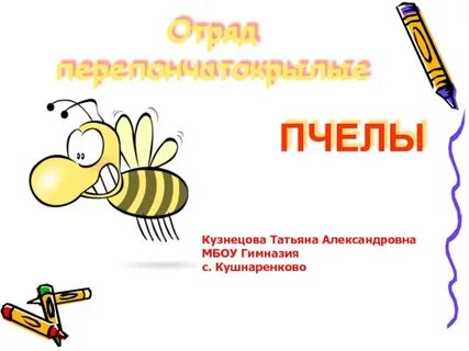 Пчела глагол