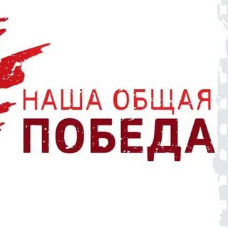 Это общая победа