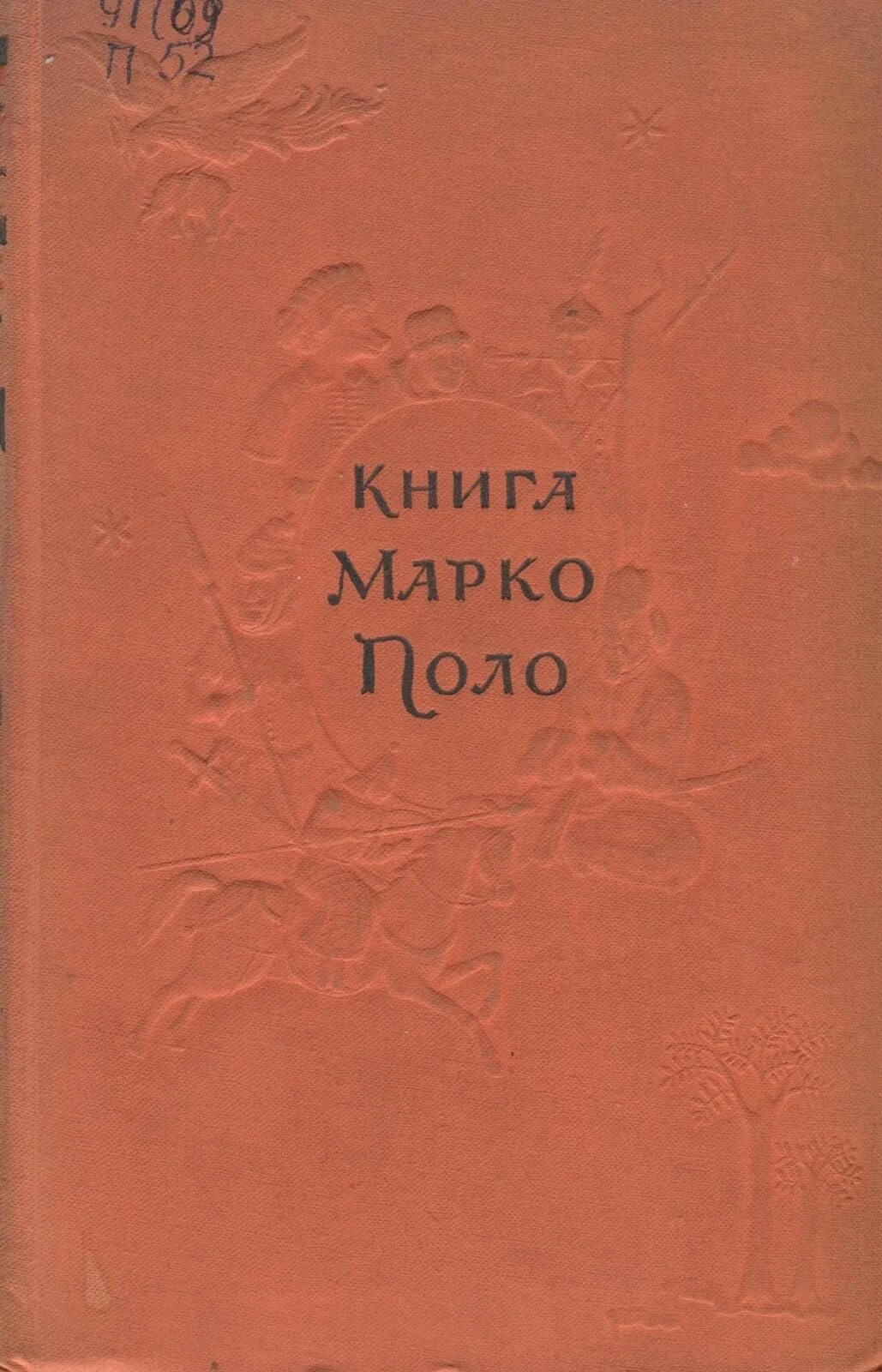 Обложка английского издания книги марко поло, 1874. Книга марка поло. Книга марка поло. Книга марко поло в средневековье. Марко поло путешественник книга.